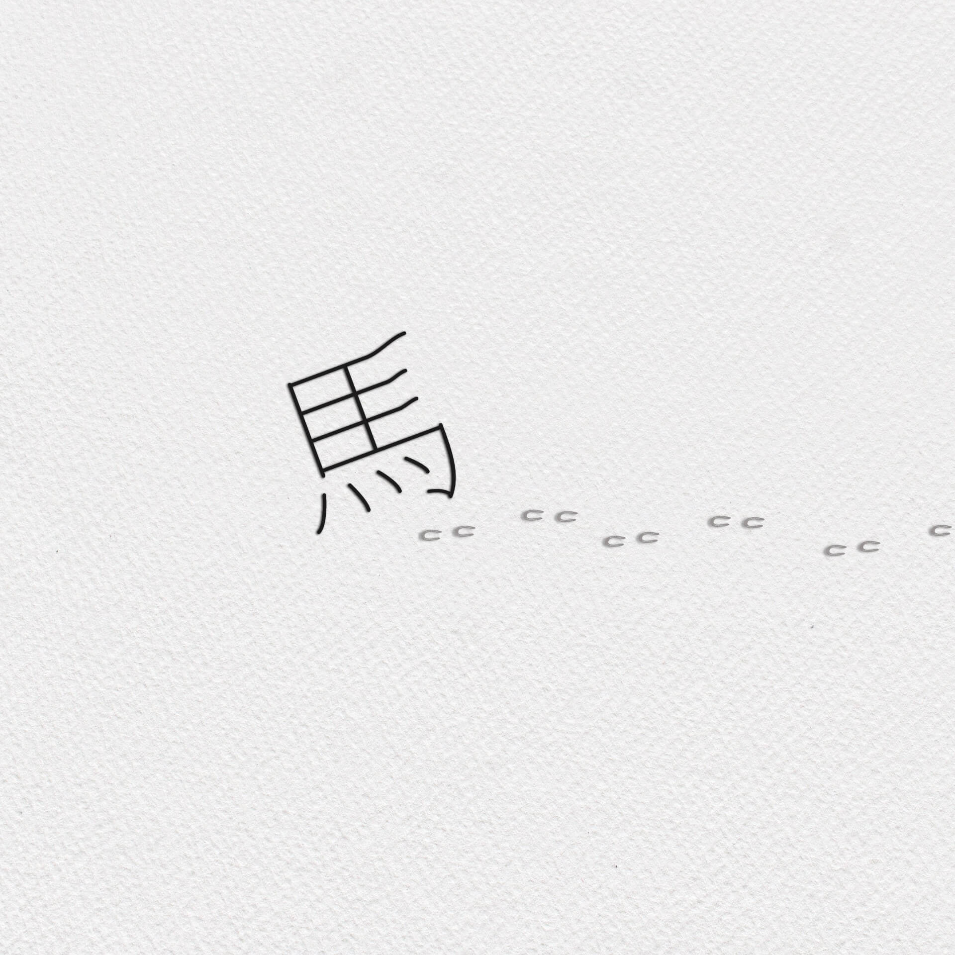 漢字すら可愛く見えてきた話 やっぱり馬がスキ Presented By 馬デザイナー イラストレーター ショーゴ