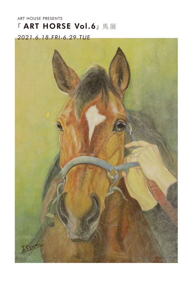 「ART HORSE Vol.6」馬展